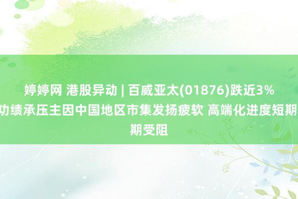 婷婷网 港股异动 | 百威亚太(01876)跌近3% Q2功绩承压主因中国地区市集发扬疲软 高端化进度短期受阻