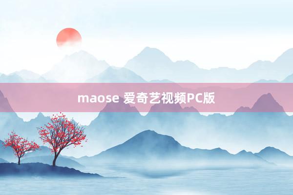 maose 爱奇艺视频PC版